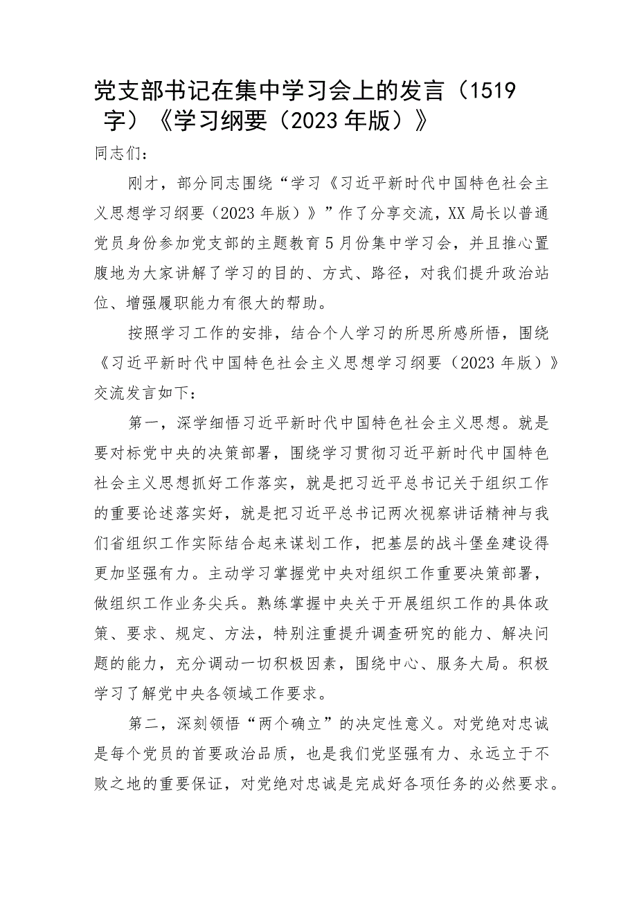 主题教育党支部书记在集中学习会上的发言《学习纲要（2023年版）》.docx_第1页