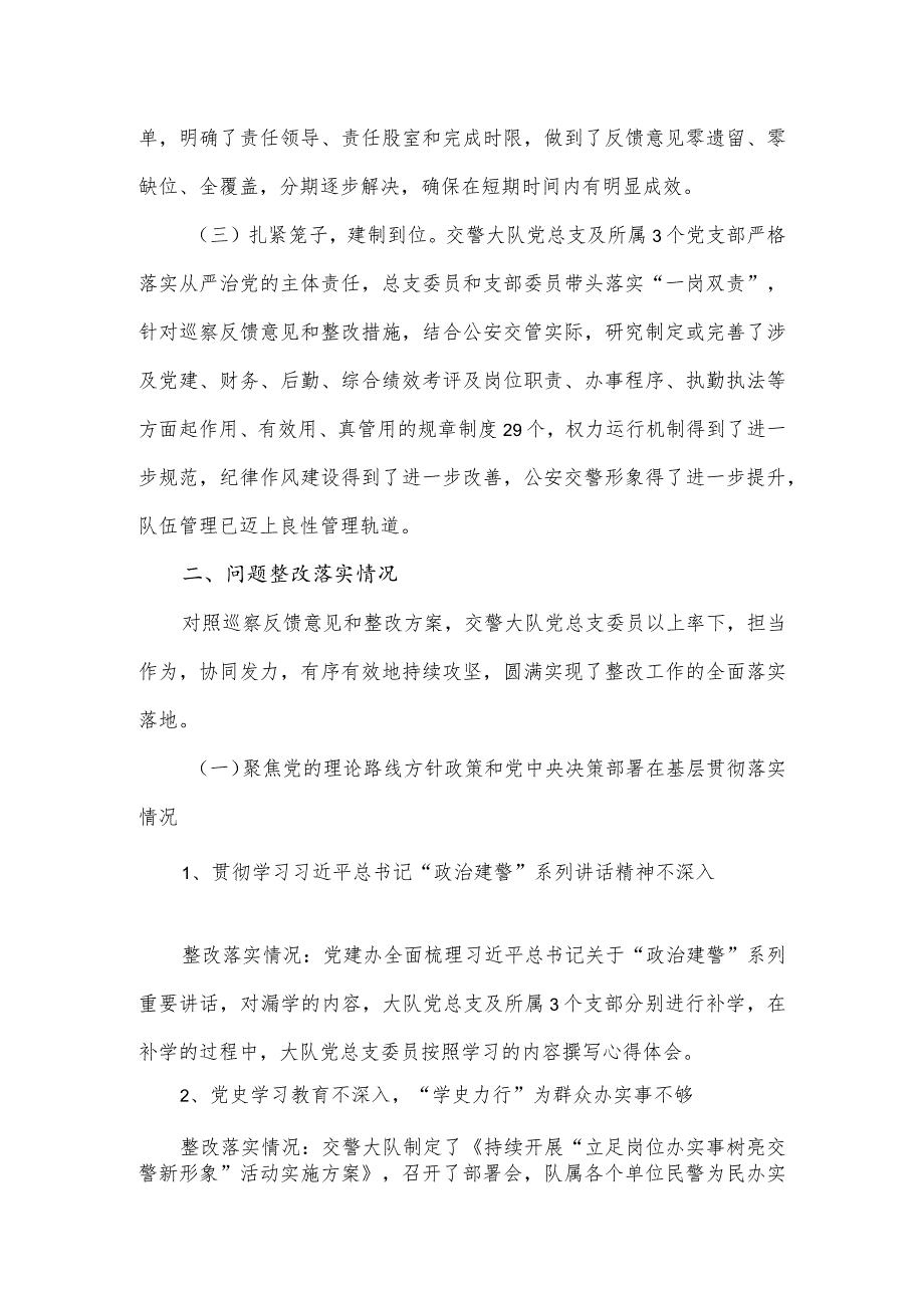 交警大队关于落实市委第三轮巡察反馈意见整改情况的报告.docx_第2页