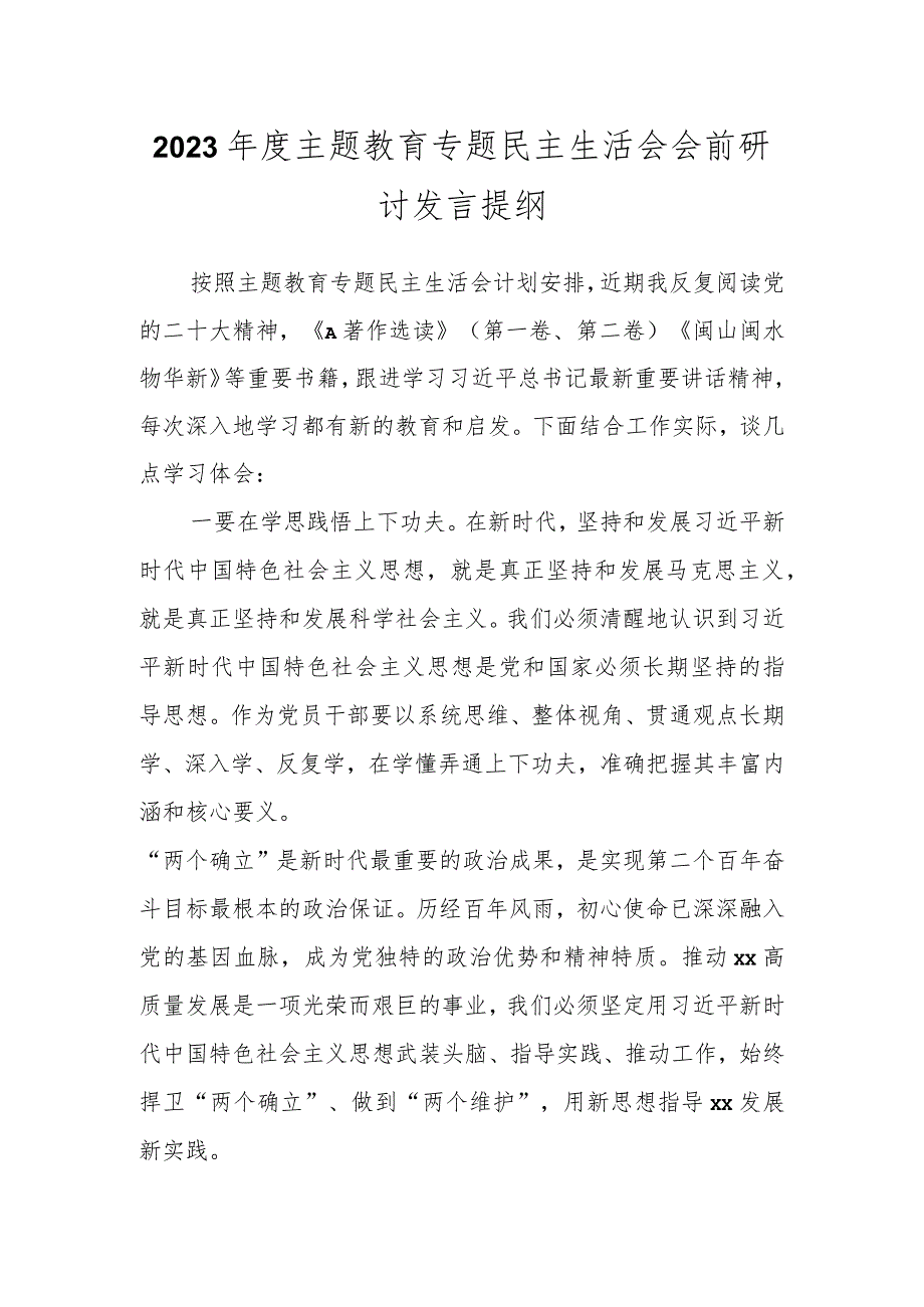 有关2023年度主题教育专题民主生活会会前研讨发言提纲.docx_第1页