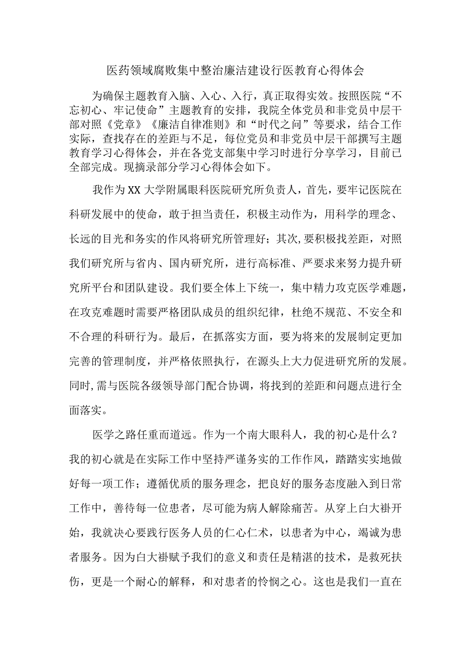 三甲医院2023年医生开展医药领域腐败集中整治廉洁建设行医教育个人心得体会 （合计5份）.docx_第1页