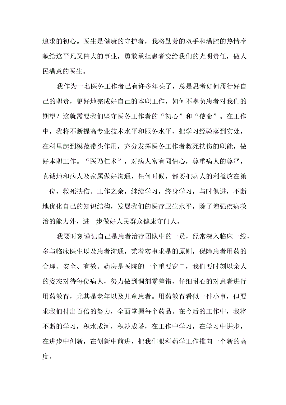 三甲医院2023年医生开展医药领域腐败集中整治廉洁建设行医教育个人心得体会 （合计5份）.docx_第2页