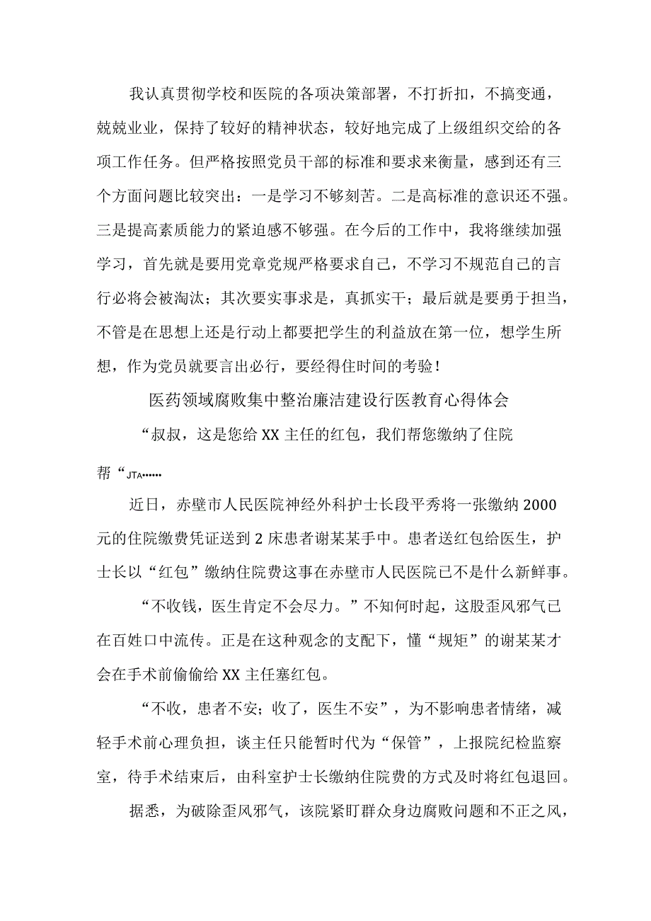 三甲医院2023年医生开展医药领域腐败集中整治廉洁建设行医教育个人心得体会 （合计5份）.docx_第3页