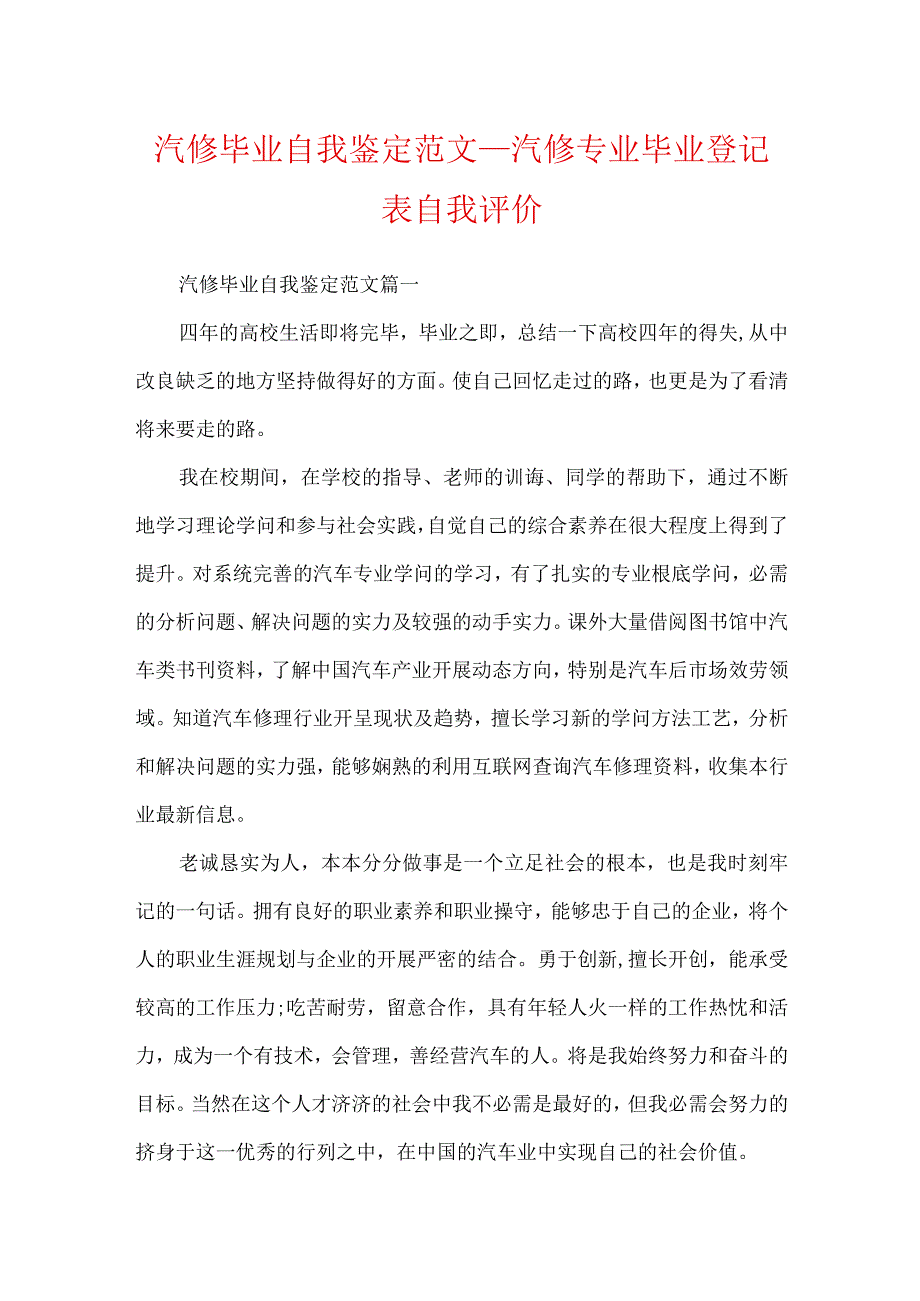 汽修毕业自我鉴定范文_汽修专业毕业登记表自我评价.docx_第1页