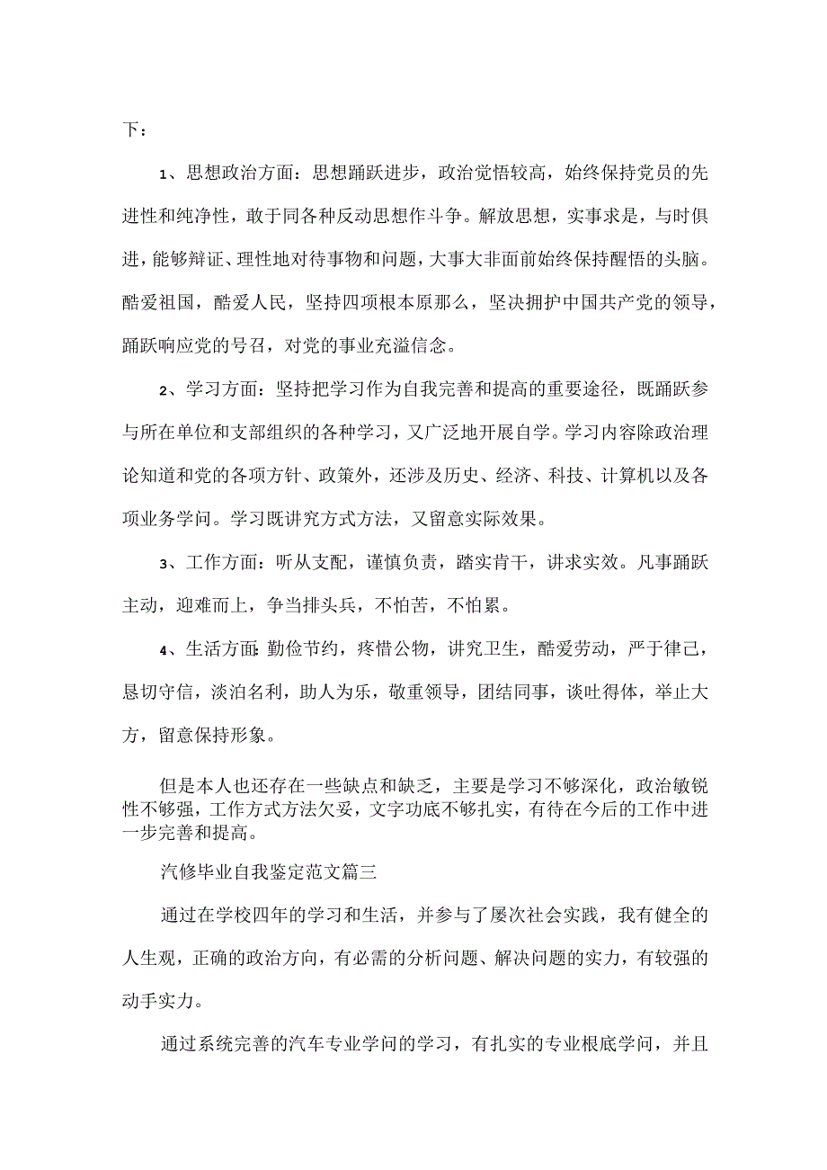 汽修毕业自我鉴定范文_汽修专业毕业登记表自我评价.docx_第3页