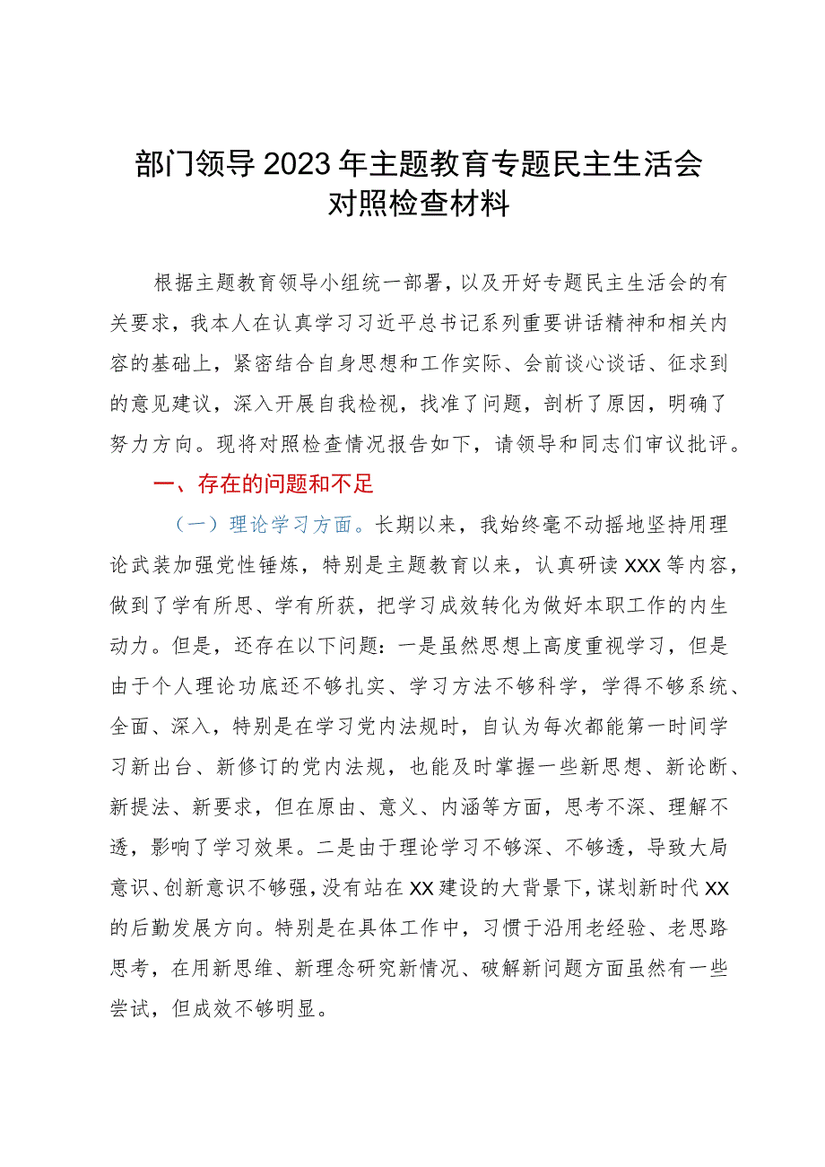 部门领导2023年主题教育专题民主生活会对照检查材料.docx_第1页