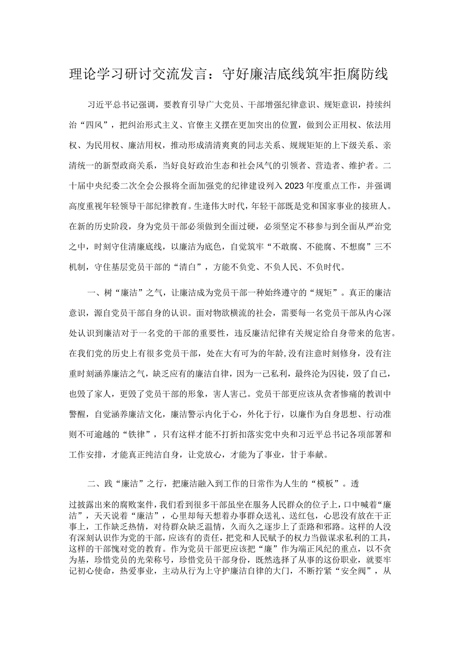 理论学习研讨交流发言：守好廉洁底线 筑牢拒腐防线.docx_第1页