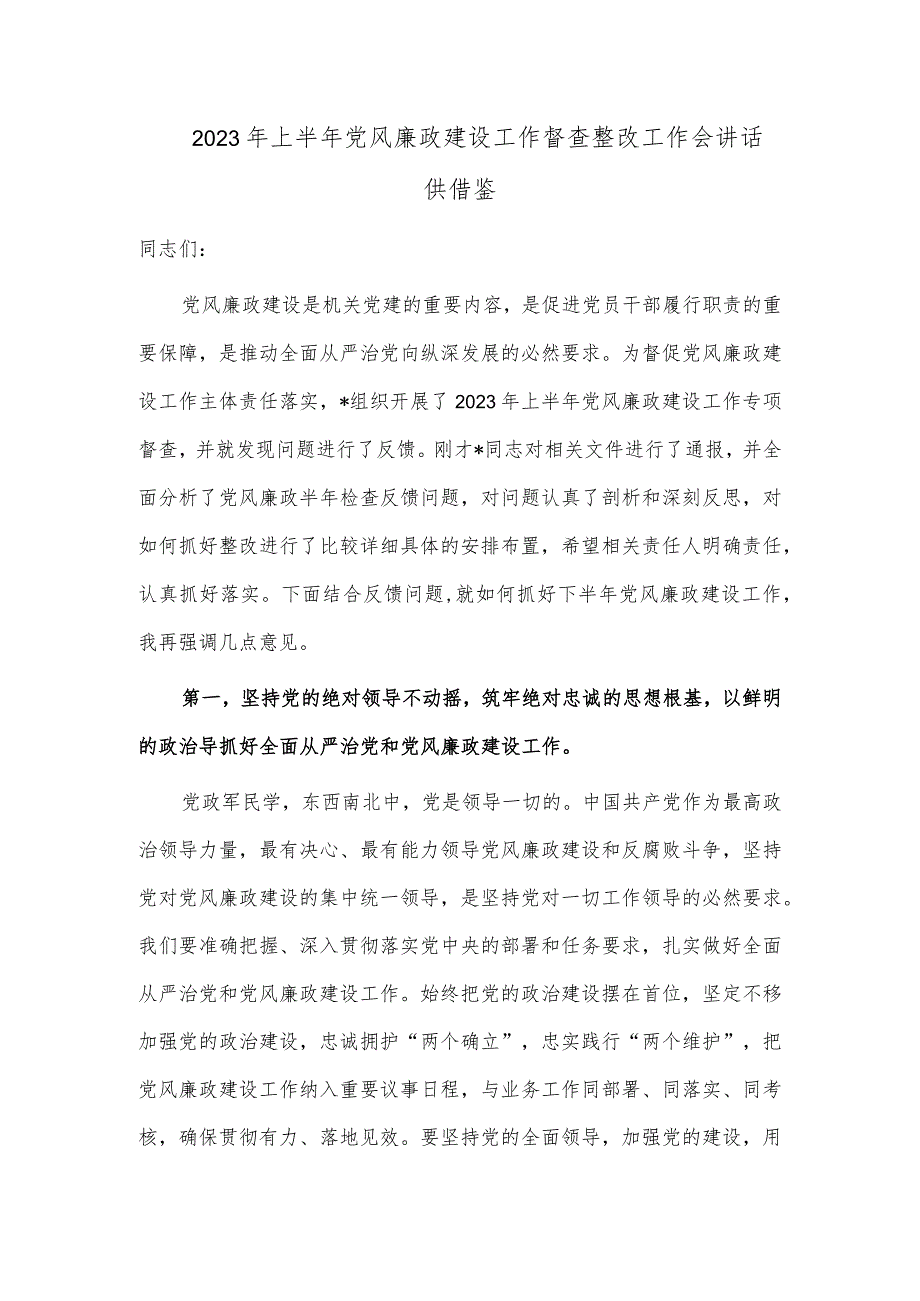 2023年上半年党风廉政建设工作督查整改工作会讲话供借鉴.docx_第1页