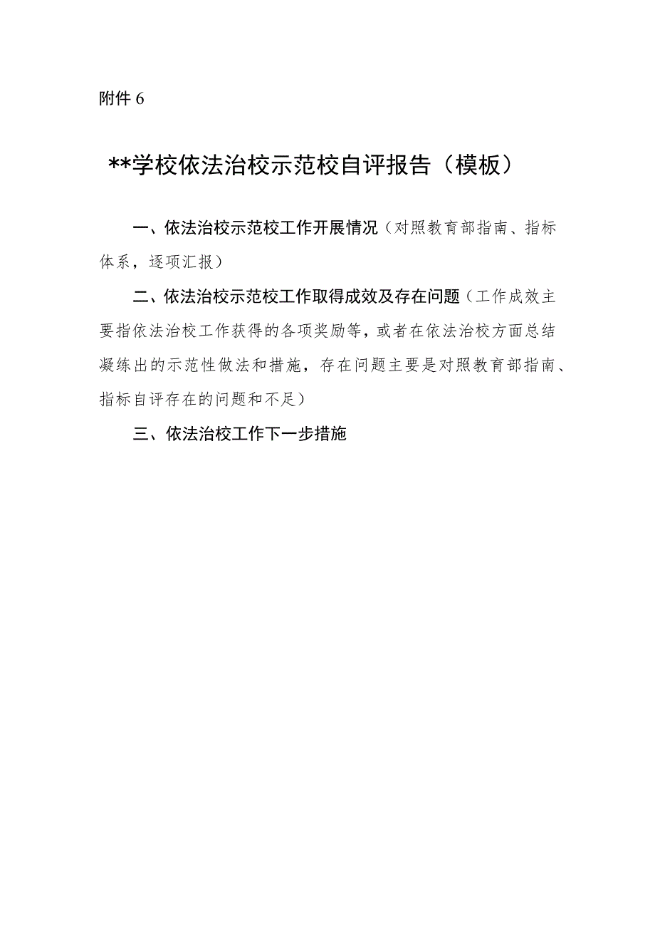 学校依法治校示范校自评报告（模板）.docx_第1页