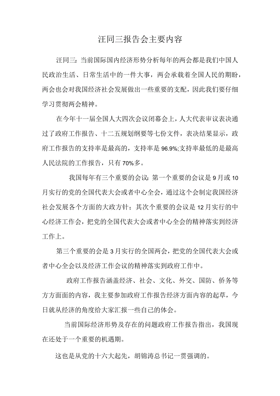 汪同三报告会主要内容.docx_第1页