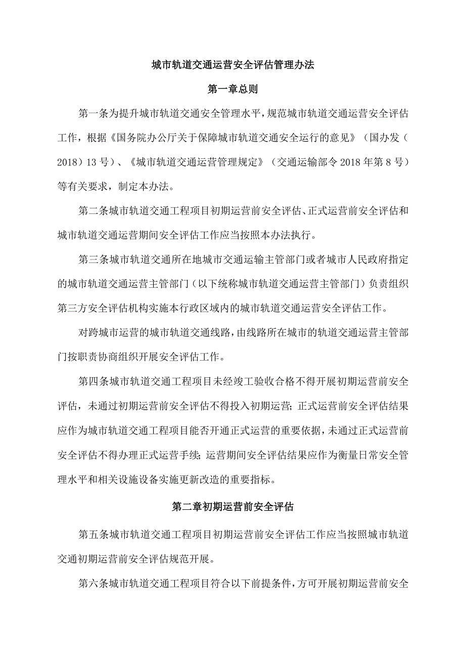 2023年《城市轨道交通运营安全评估管理办法》.docx_第1页