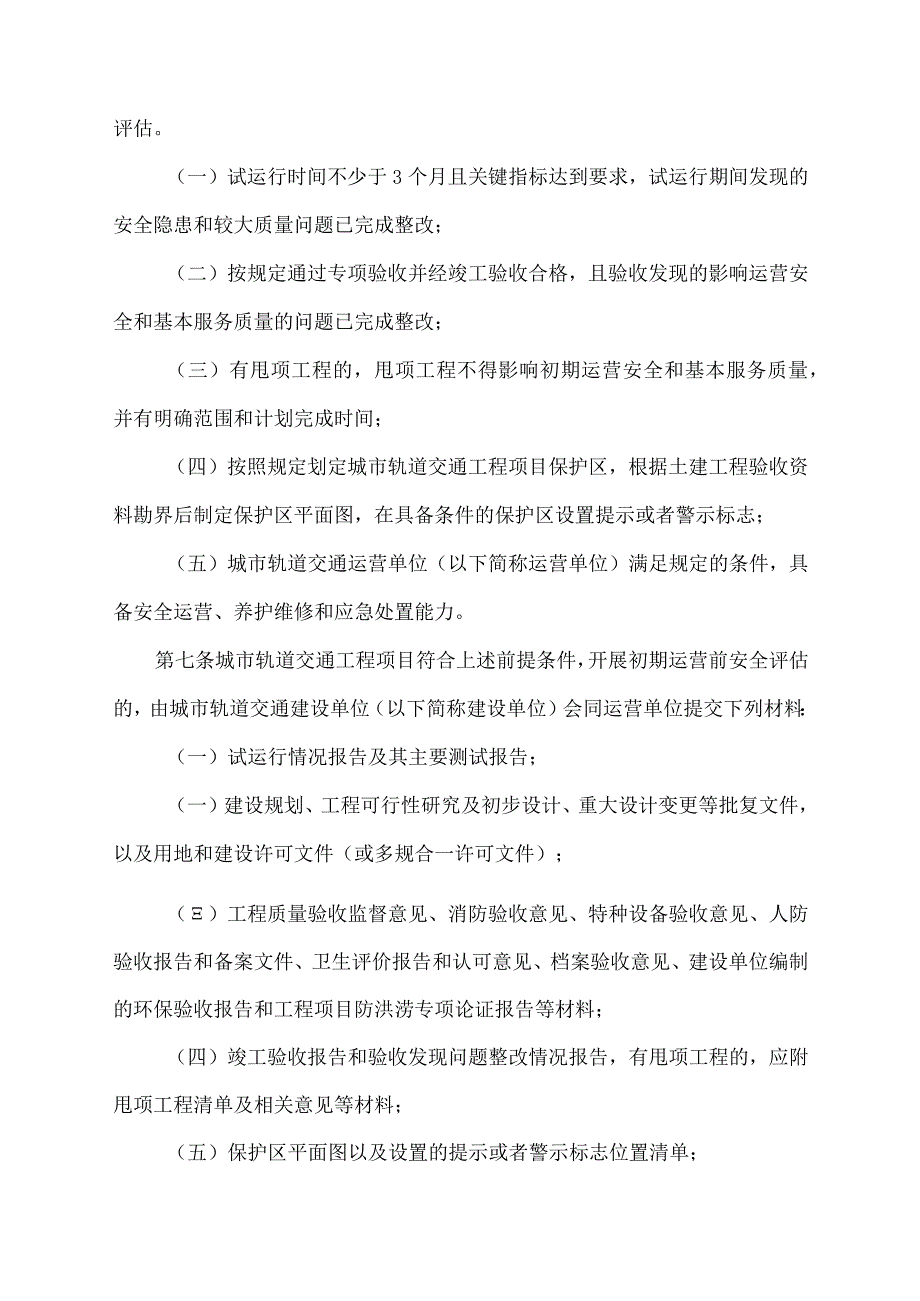 2023年《城市轨道交通运营安全评估管理办法》.docx_第2页