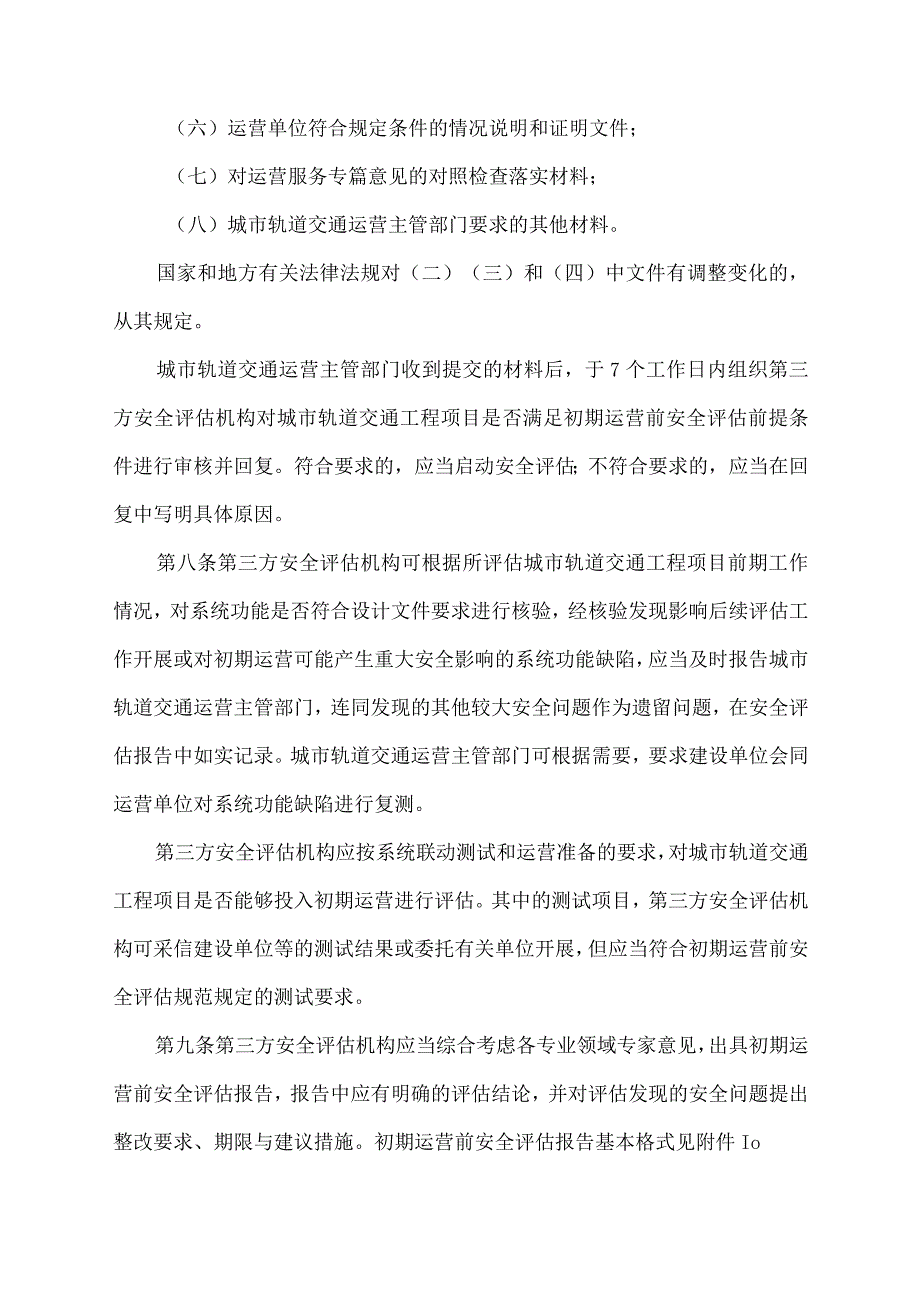 2023年《城市轨道交通运营安全评估管理办法》.docx_第3页