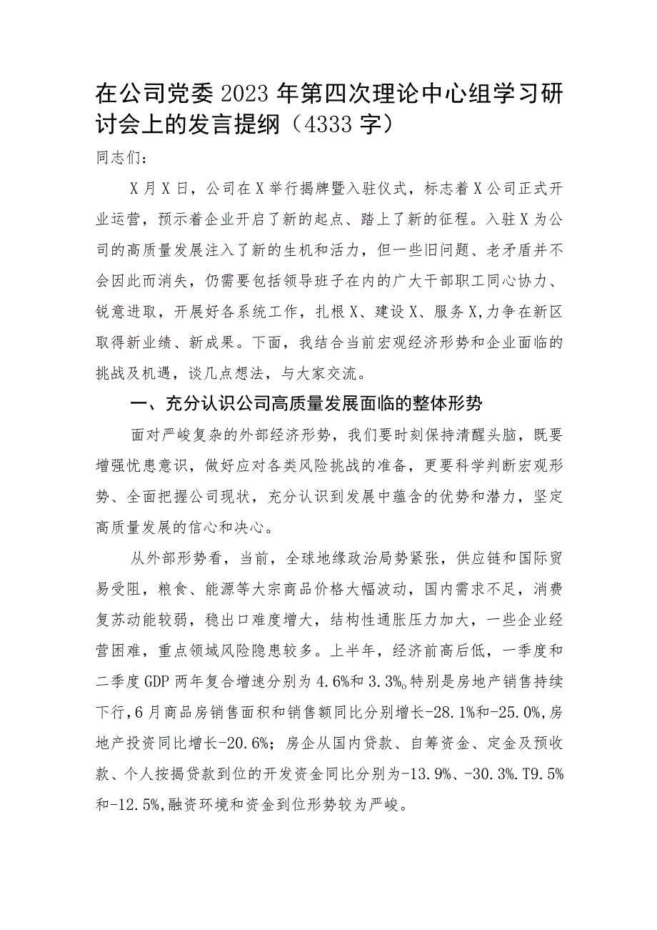 国企2023年第四次理论中心组学习研讨会上的发言提纲.docx_第1页