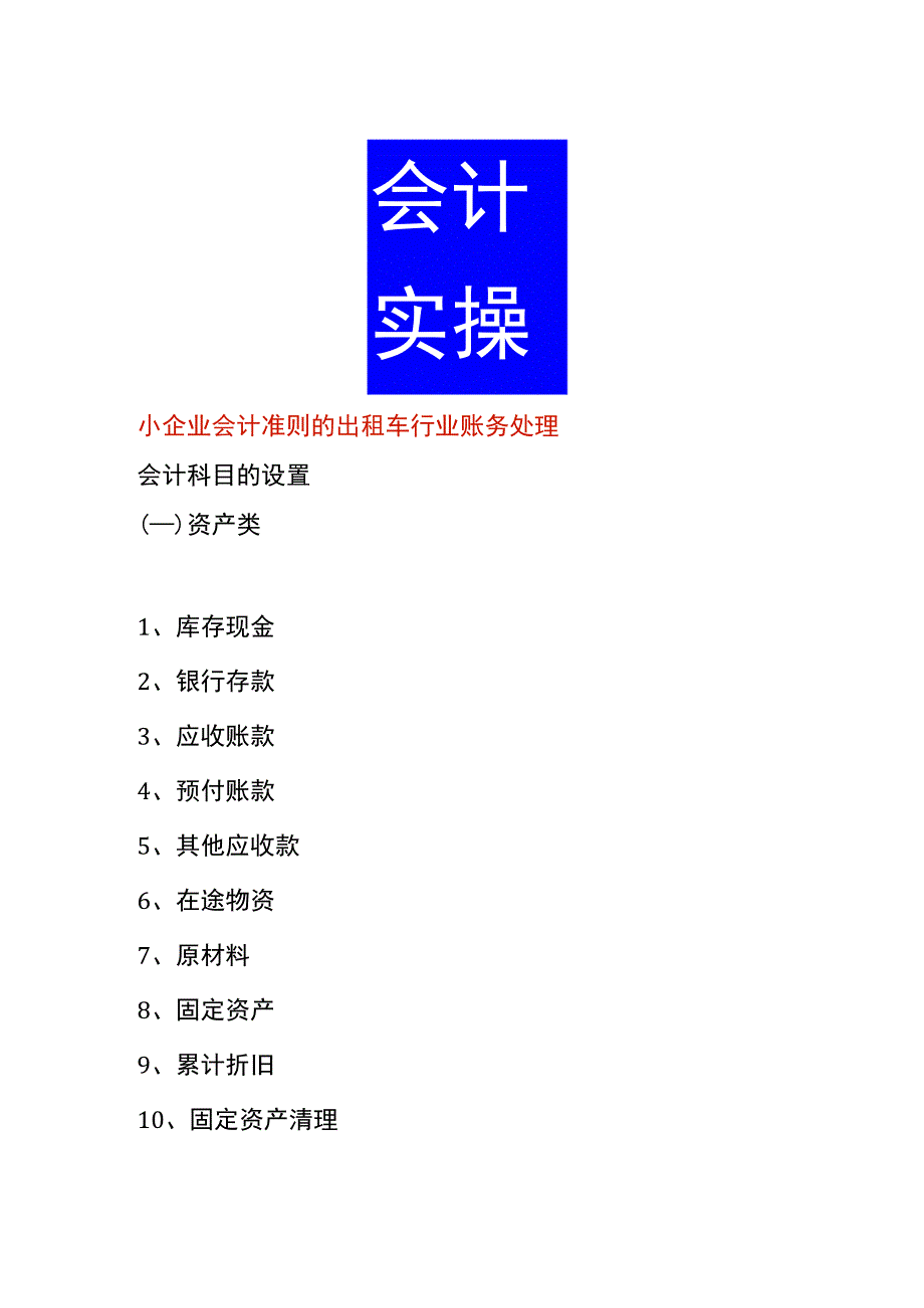 小企业会计准则的出租车行业账务处理.docx_第1页