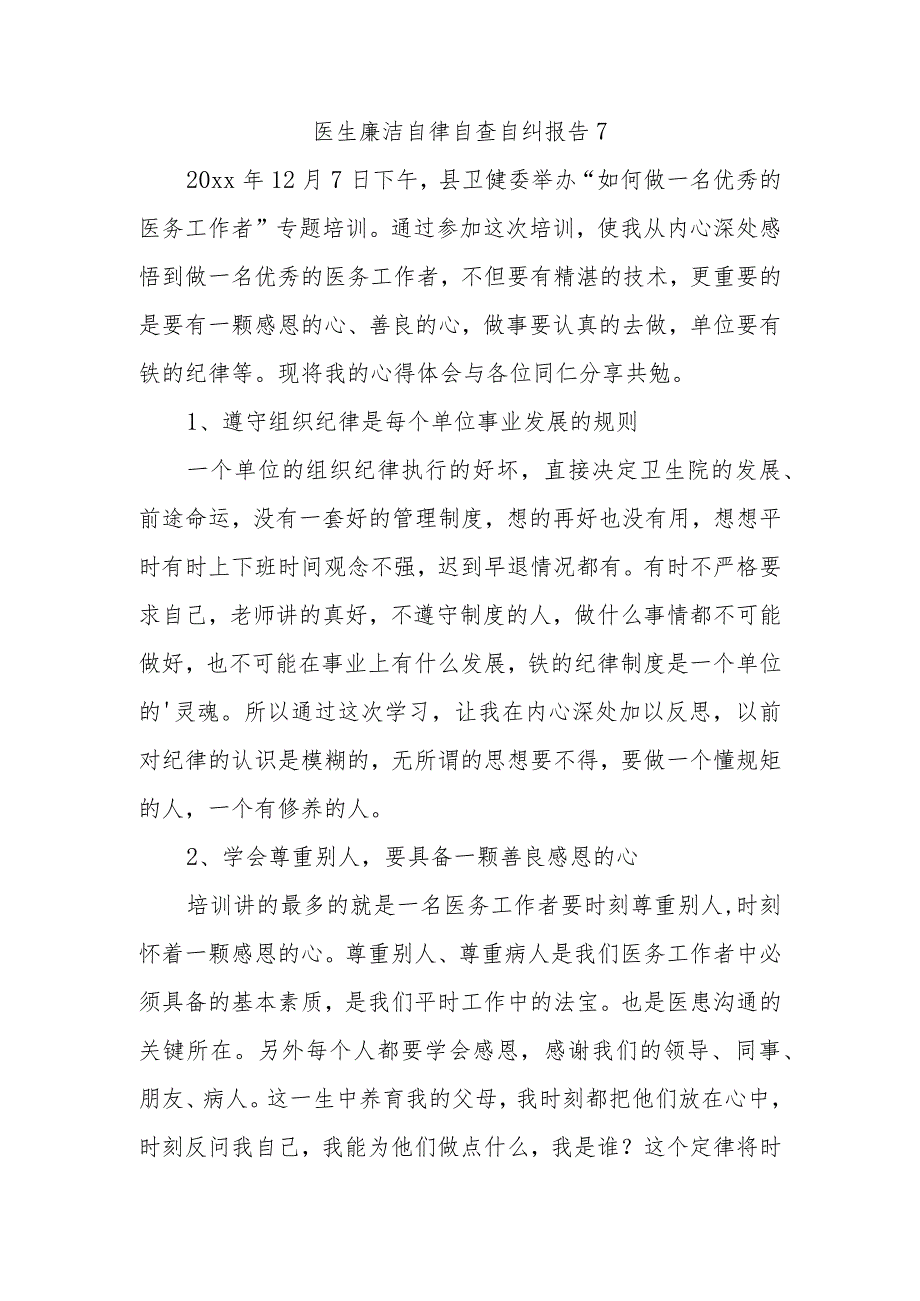 医生廉洁自律自查自纠报告7.docx_第1页