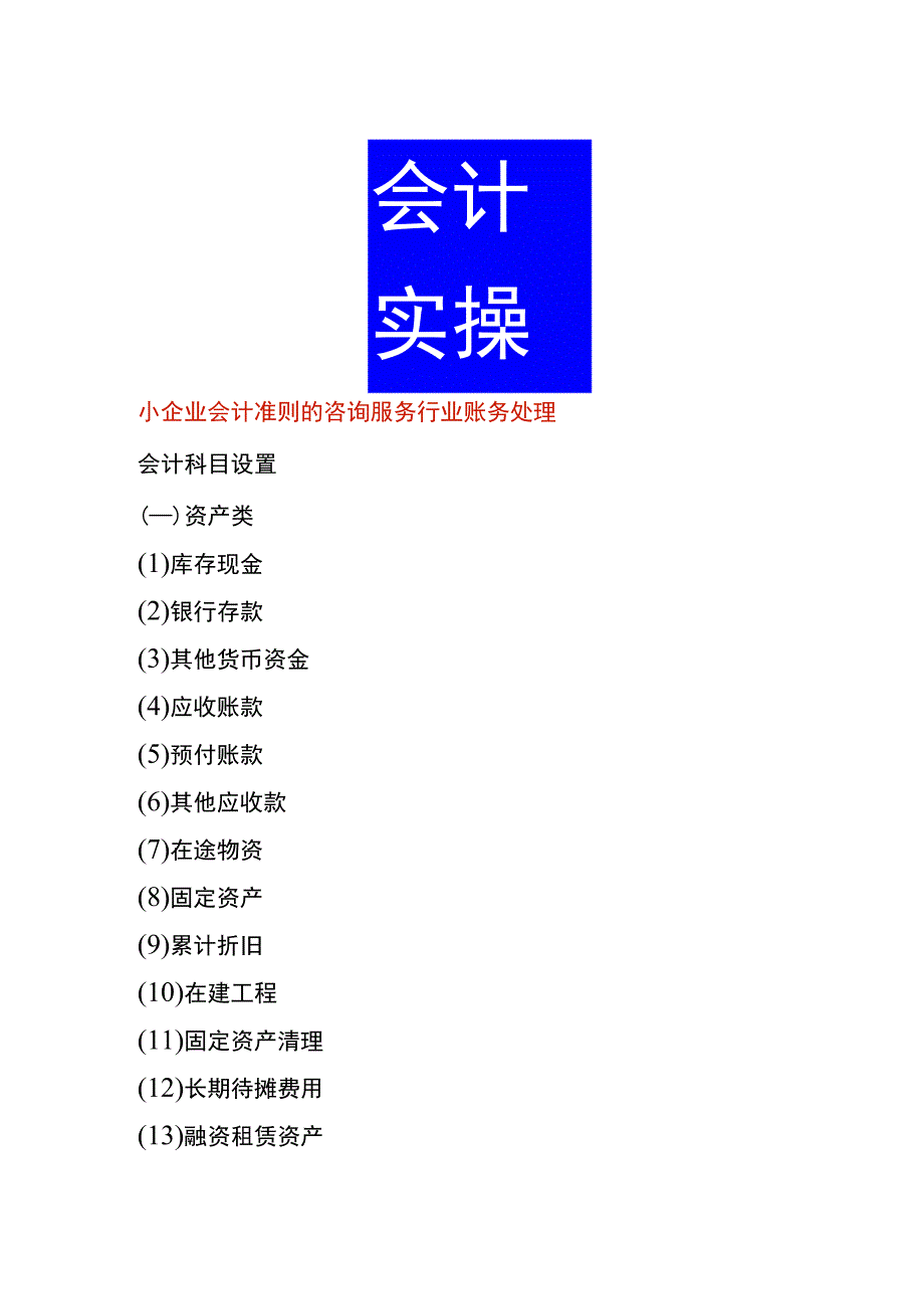 小企业会计准则的咨询服务行业账务处理.docx_第1页