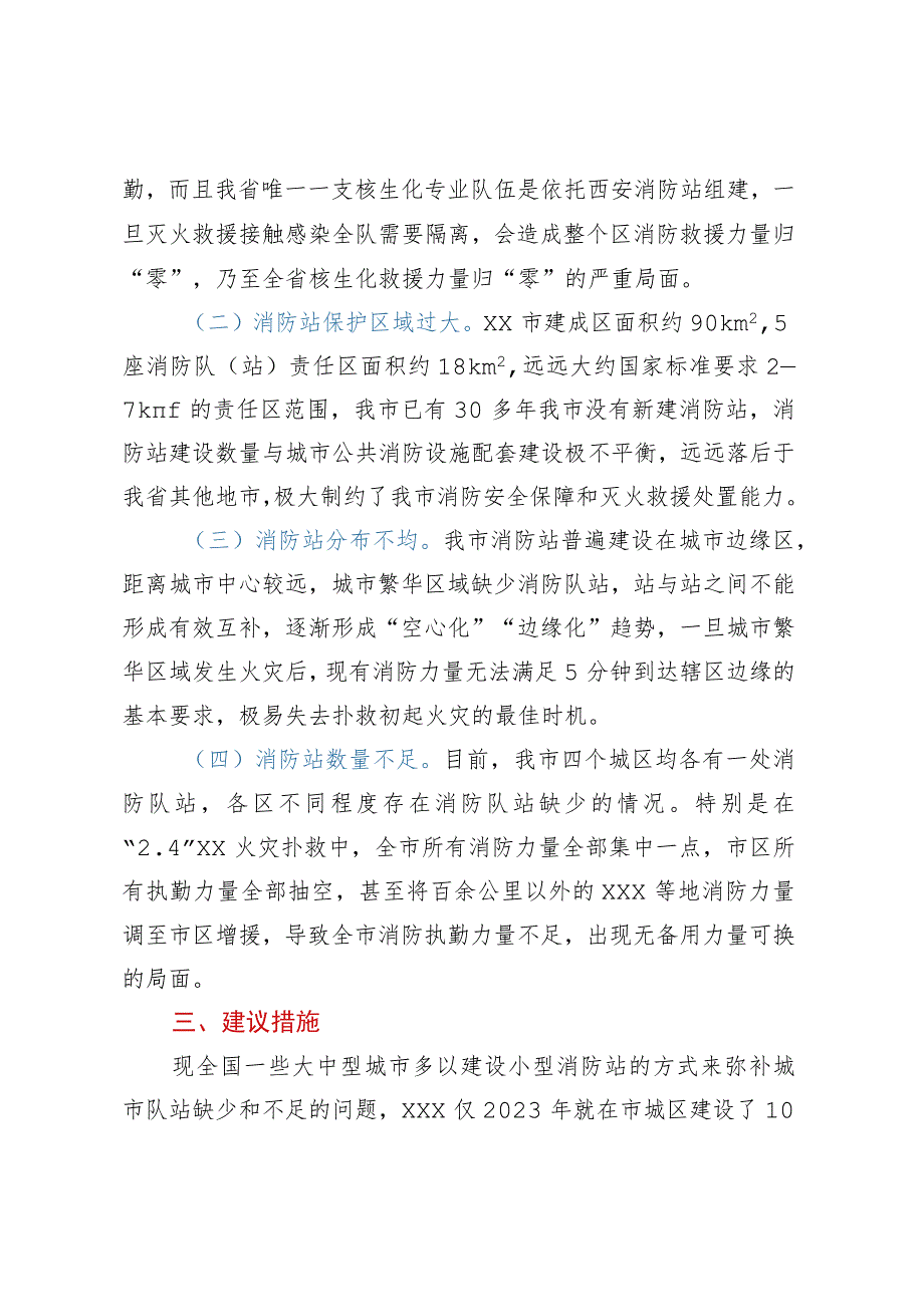 关于xx城区推进小型消防站建设的报告.docx_第2页