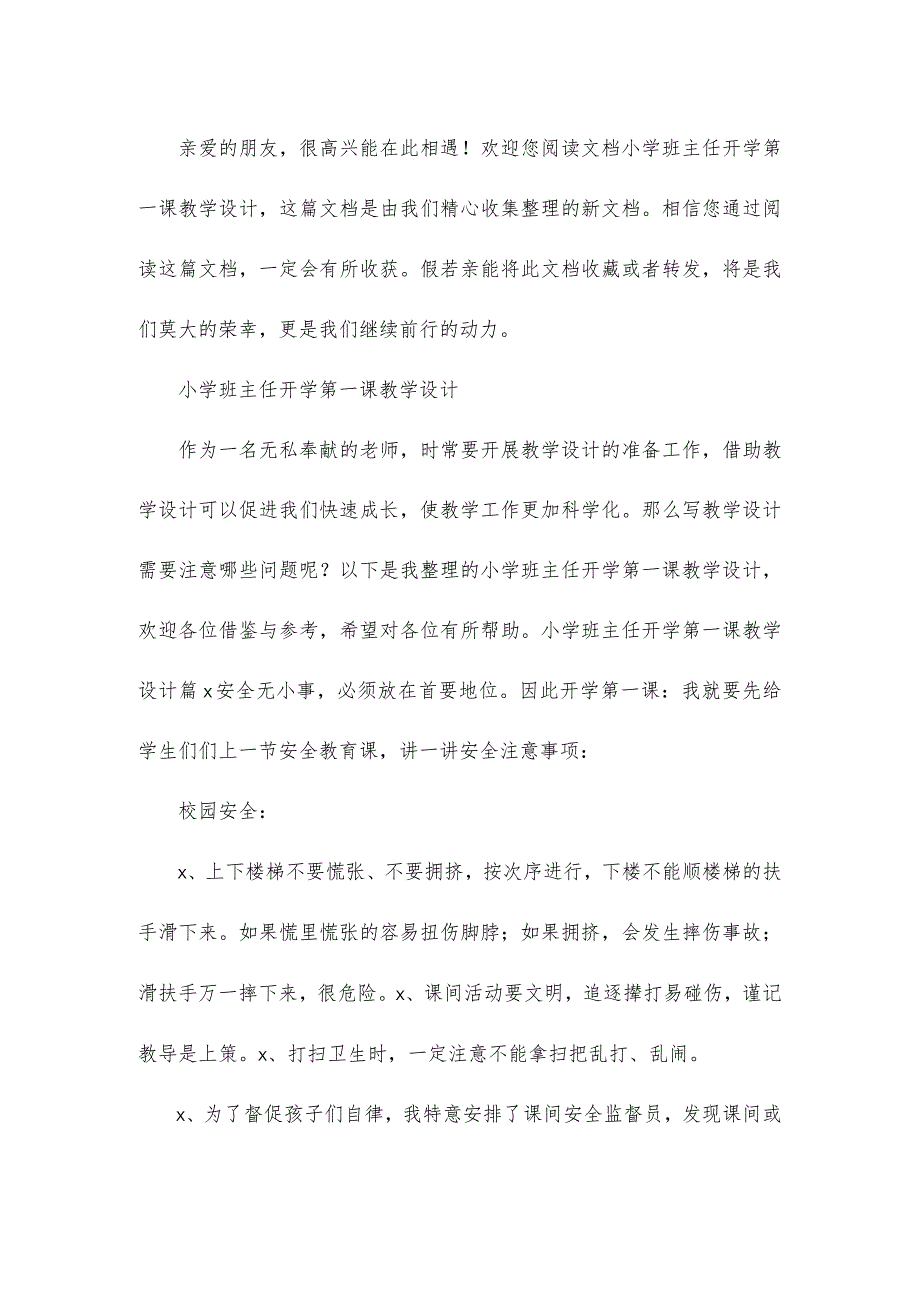 小学班主任开学第一课教学设计.docx_第1页