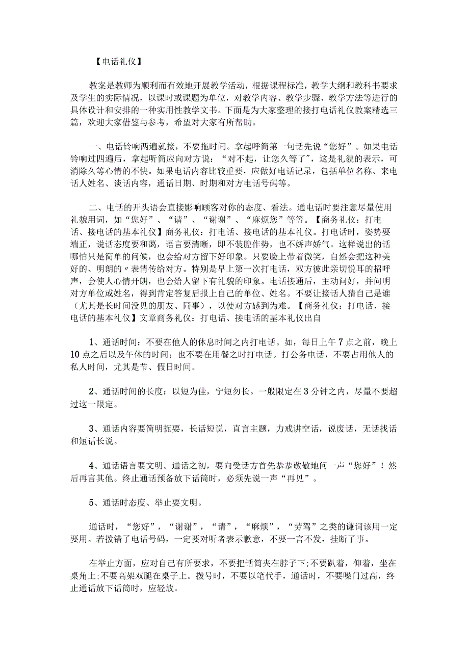 接打电话礼仪教案.docx_第1页