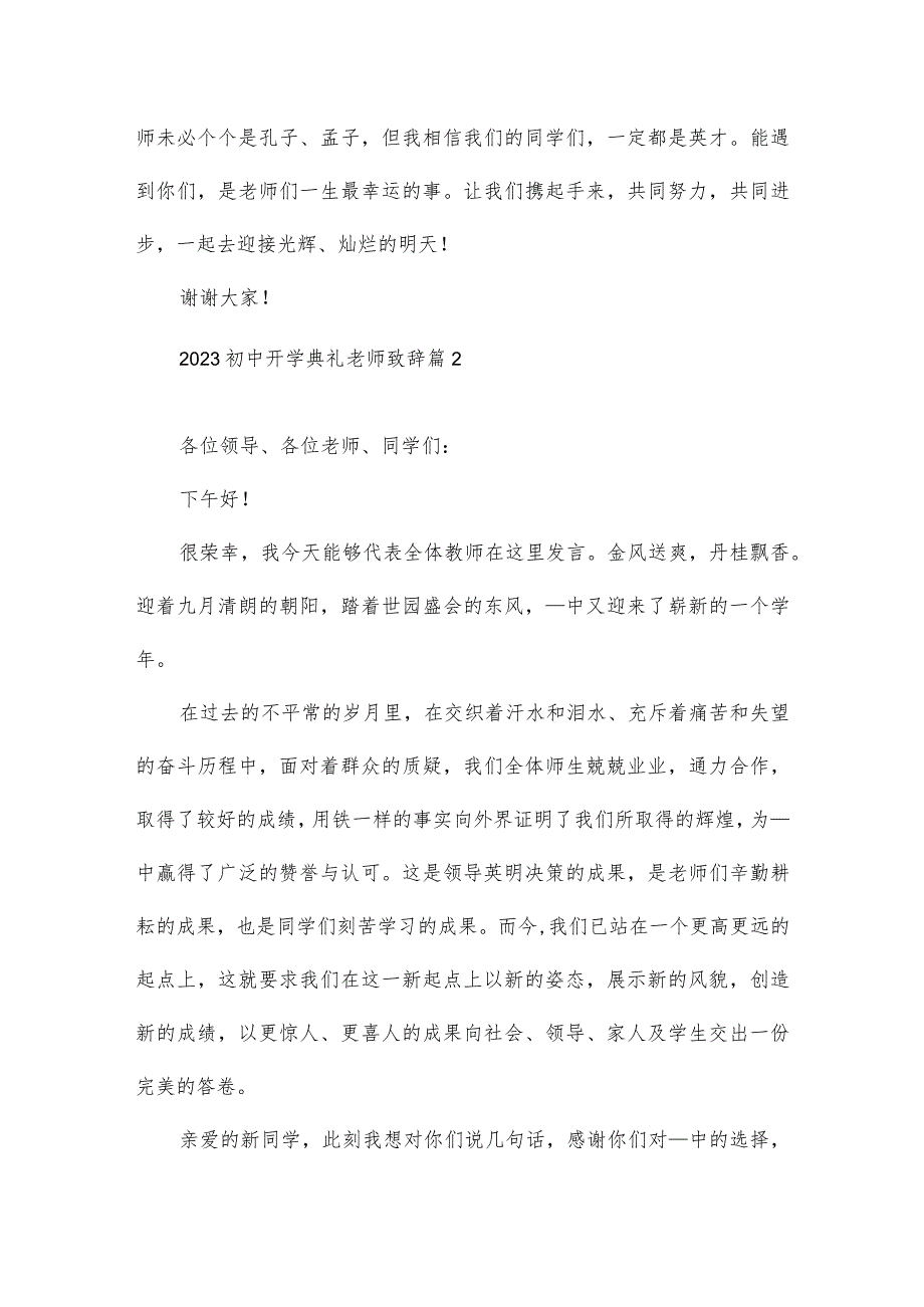 2023年初中开学典礼老师讲话致辞多篇.docx_第3页