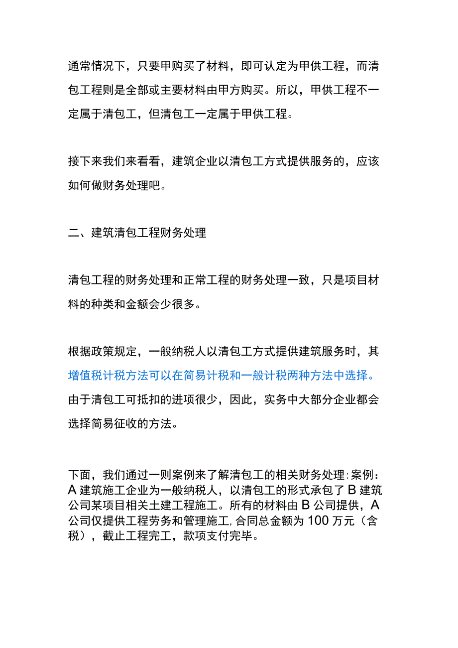 建筑行业清包工程会计账务处理分录.docx_第2页