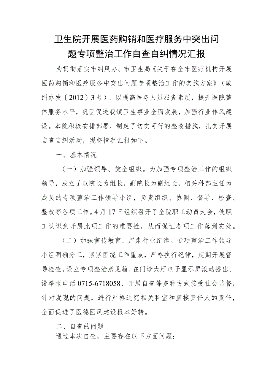 卫生院开展医药购销和医疗服务中突出问题专项整治工作自查自纠情况汇报.docx_第1页