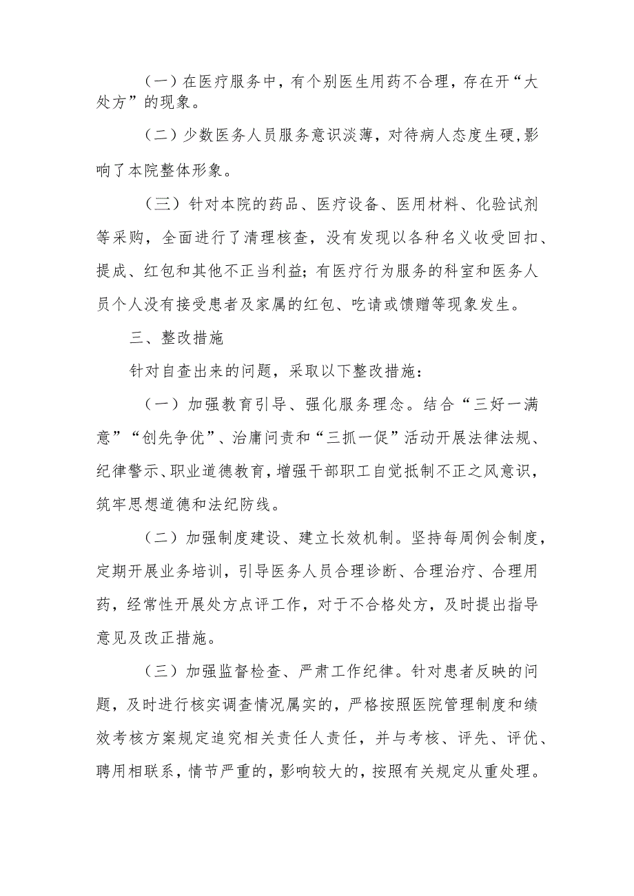 卫生院开展医药购销和医疗服务中突出问题专项整治工作自查自纠情况汇报.docx_第2页