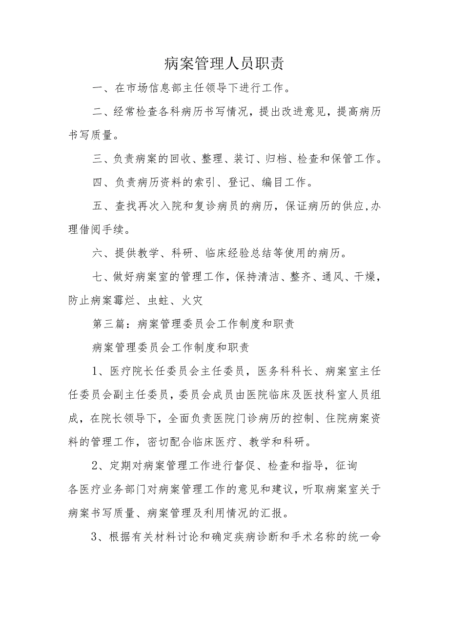 病案管理人员职责.docx_第1页