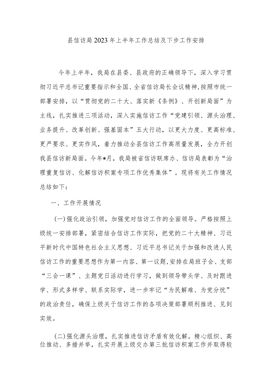 县信访局2023年上半年工作总结及下步工作安排.docx_第1页