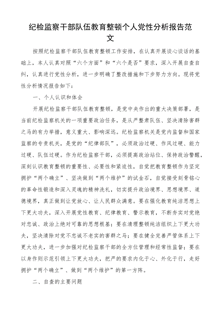 纪检监察干部队伍教育整顿个人团队性分析报告信仰原则作风等对照检查材料检视剖析发言提纲.docx_第1页