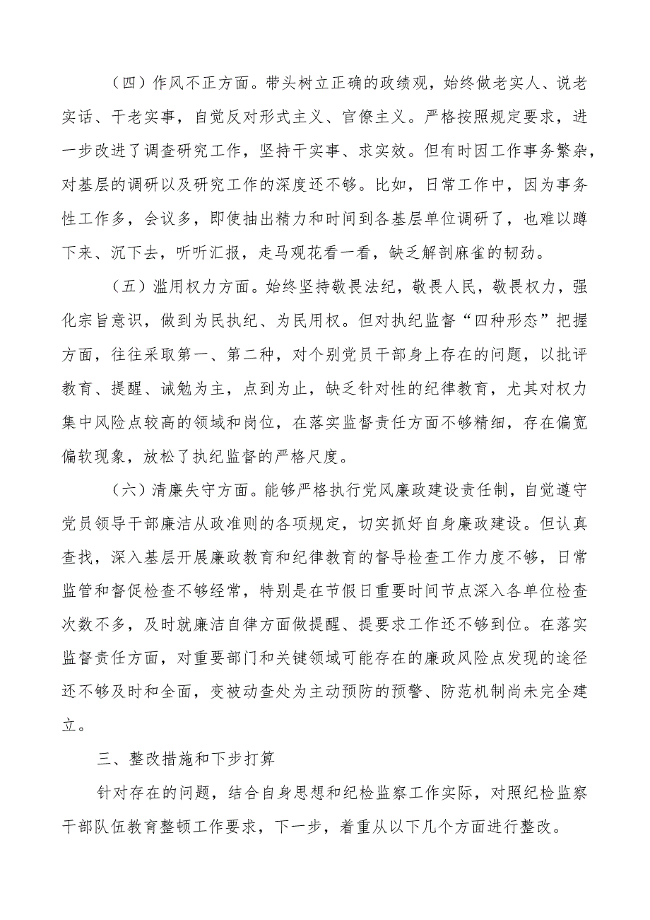 纪检监察干部队伍教育整顿个人团队性分析报告信仰原则作风等对照检查材料检视剖析发言提纲.docx_第3页