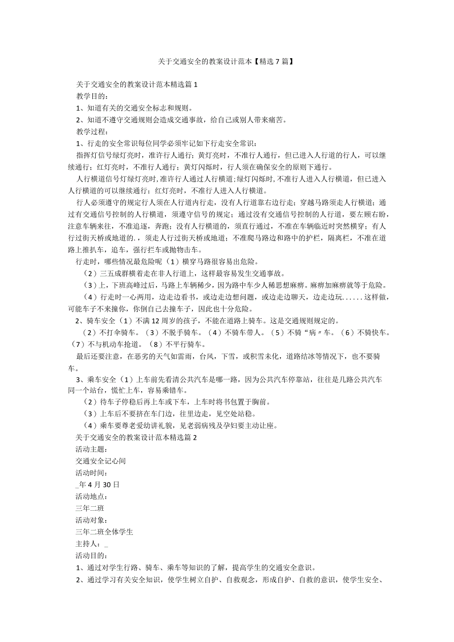 关于交通安全的教案设计范本【精选7篇】.docx_第1页