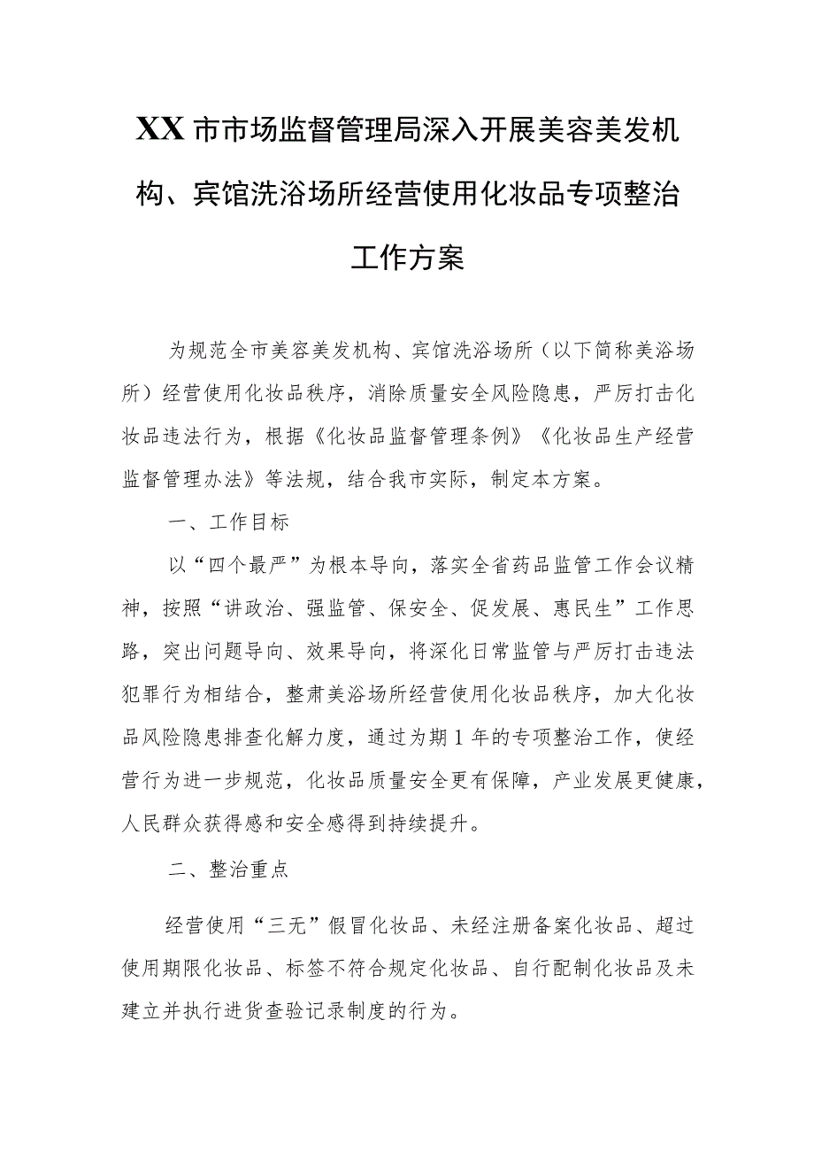 XX市市场监督管理局深入开展美容美发机构、宾馆洗浴场所经营使用化妆品专项整治工作方案.docx_第1页