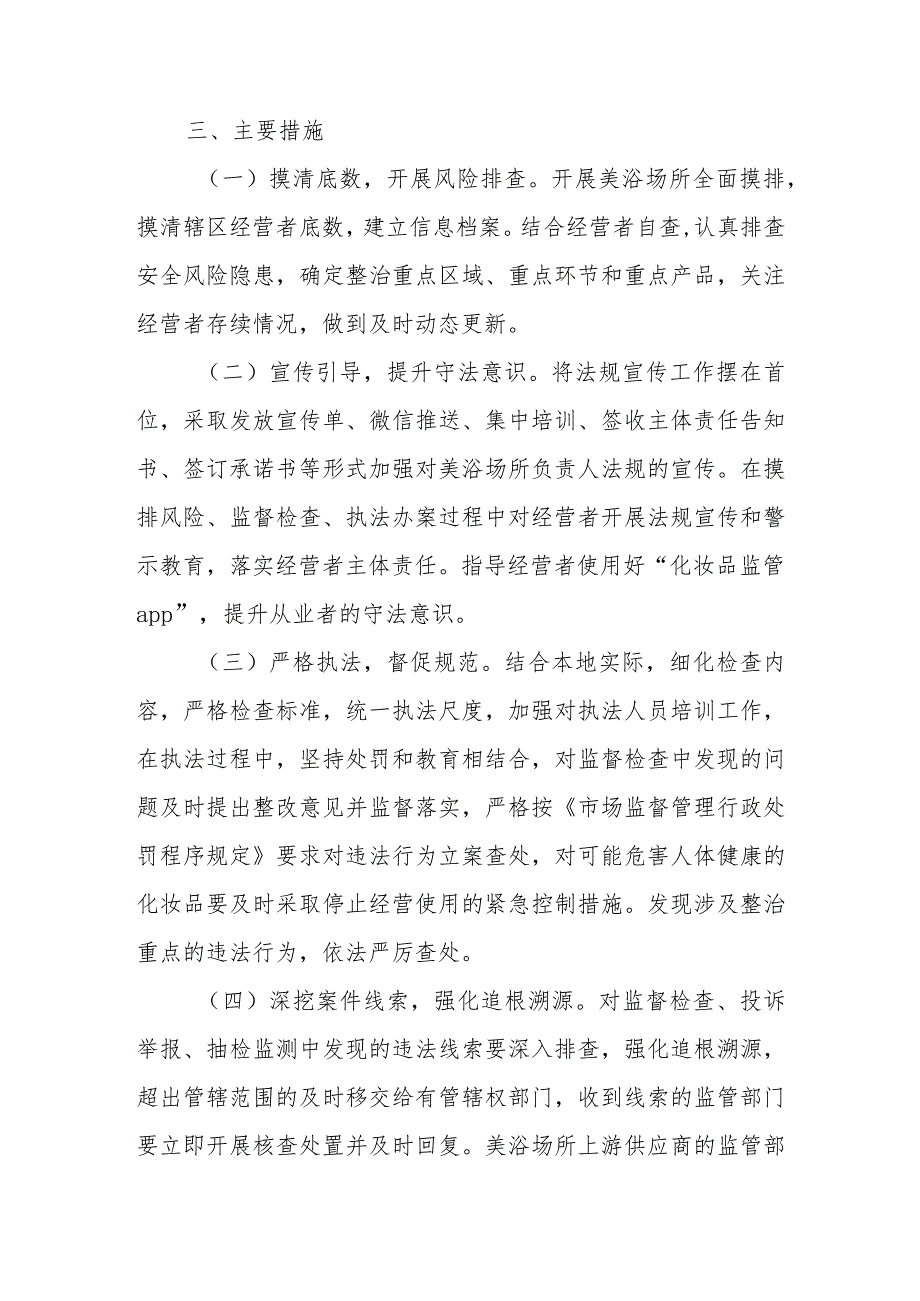 XX市市场监督管理局深入开展美容美发机构、宾馆洗浴场所经营使用化妆品专项整治工作方案.docx_第2页