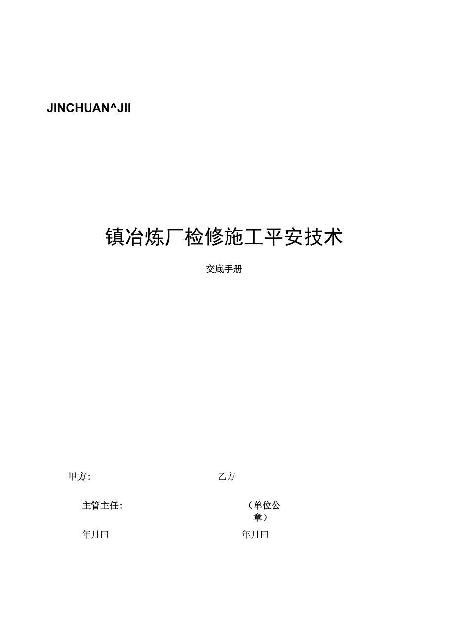 检修施工安全技术交底手册.docx_第1页