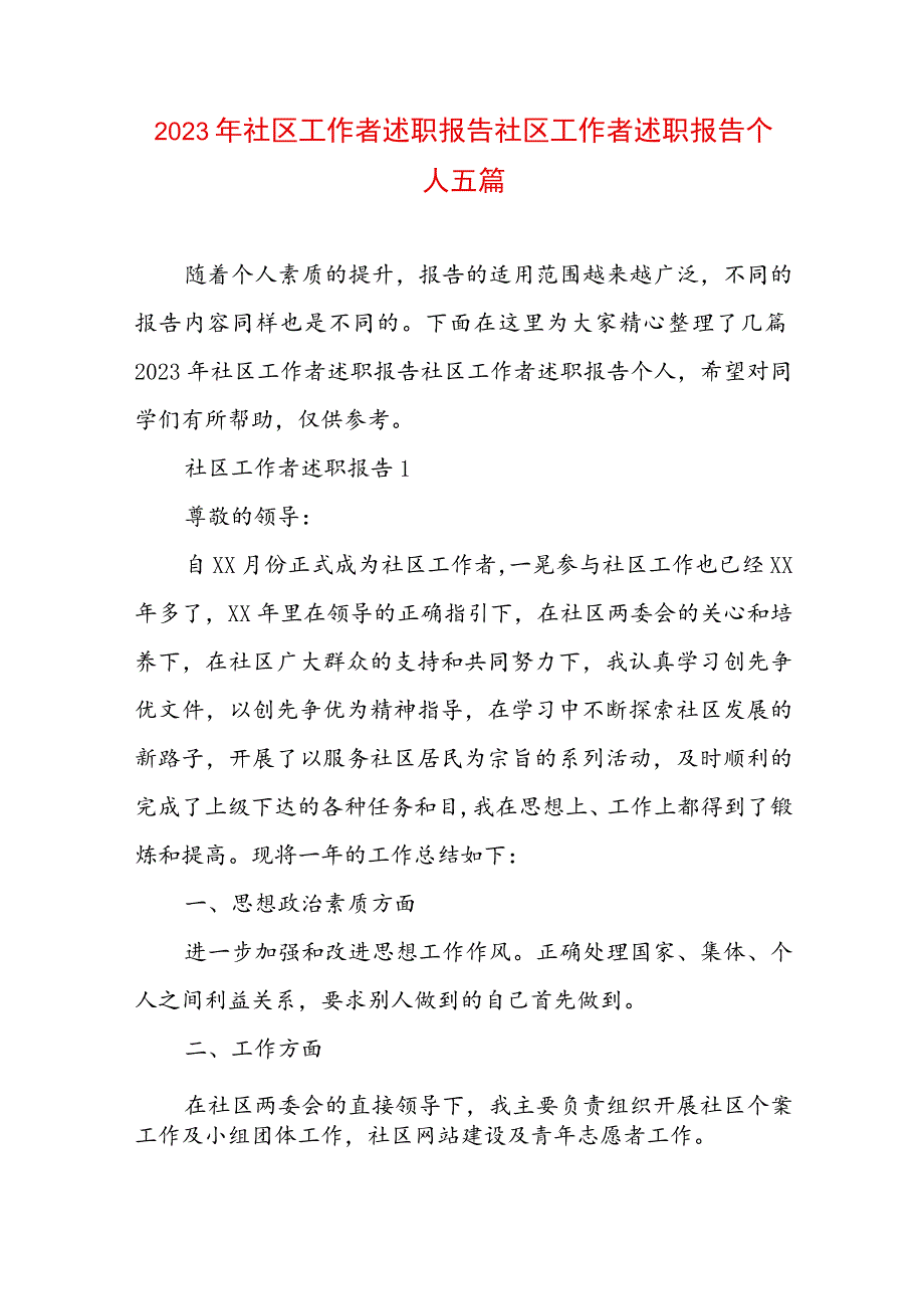 2023年社区工作者述职报告 社区工作者述职报告个人五篇.docx_第1页