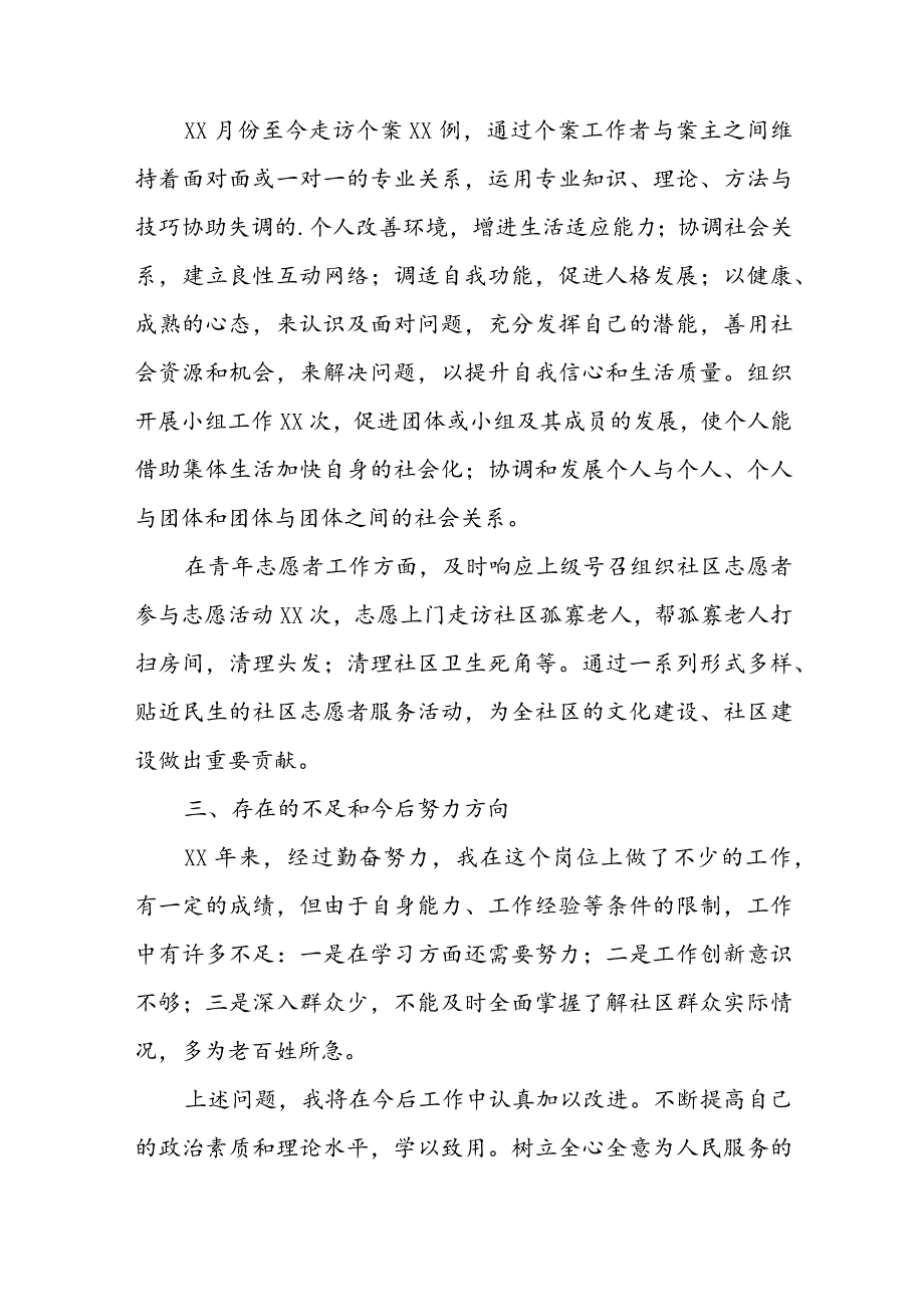 2023年社区工作者述职报告 社区工作者述职报告个人五篇.docx_第2页