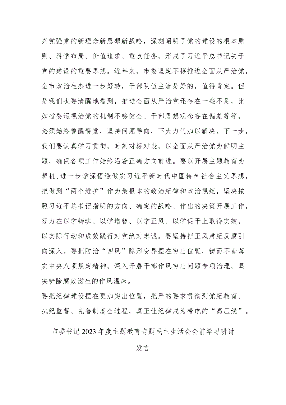 市委书记2023年度主题教育专题民主生活会会前学习研讨发言二篇.docx_第3页