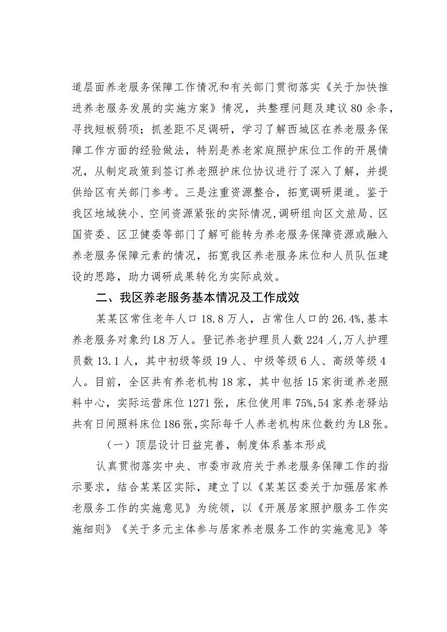 某某区养老服务保障工作调研报告.docx_第2页