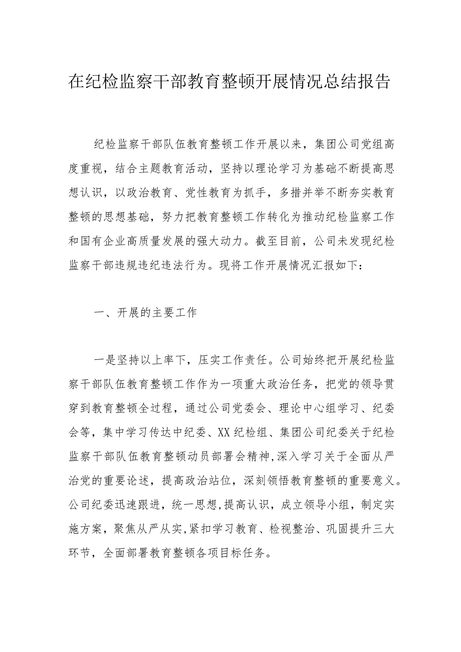 在纪检监察干部教育整顿开展情况总结报告.docx_第1页