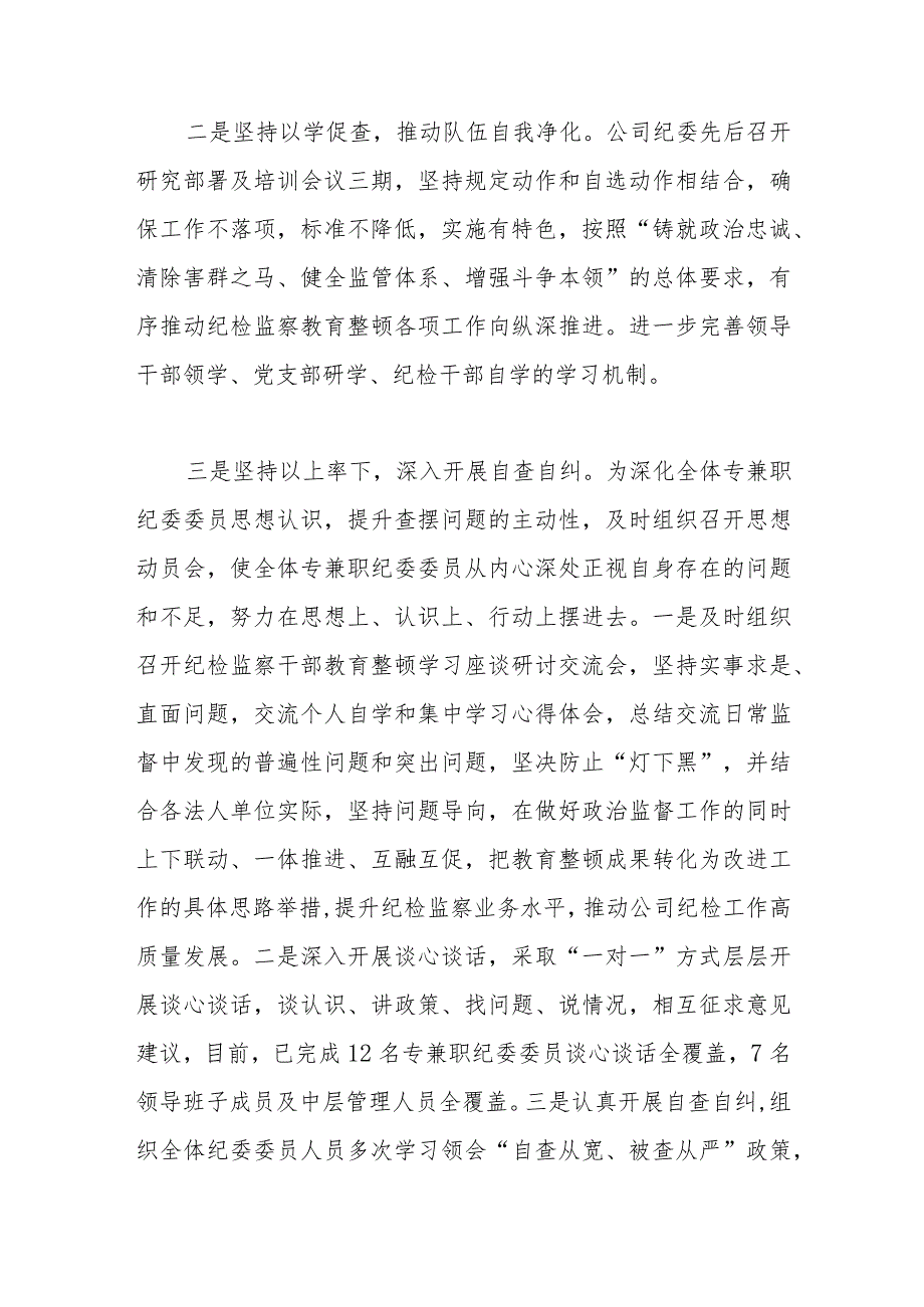 在纪检监察干部教育整顿开展情况总结报告.docx_第2页