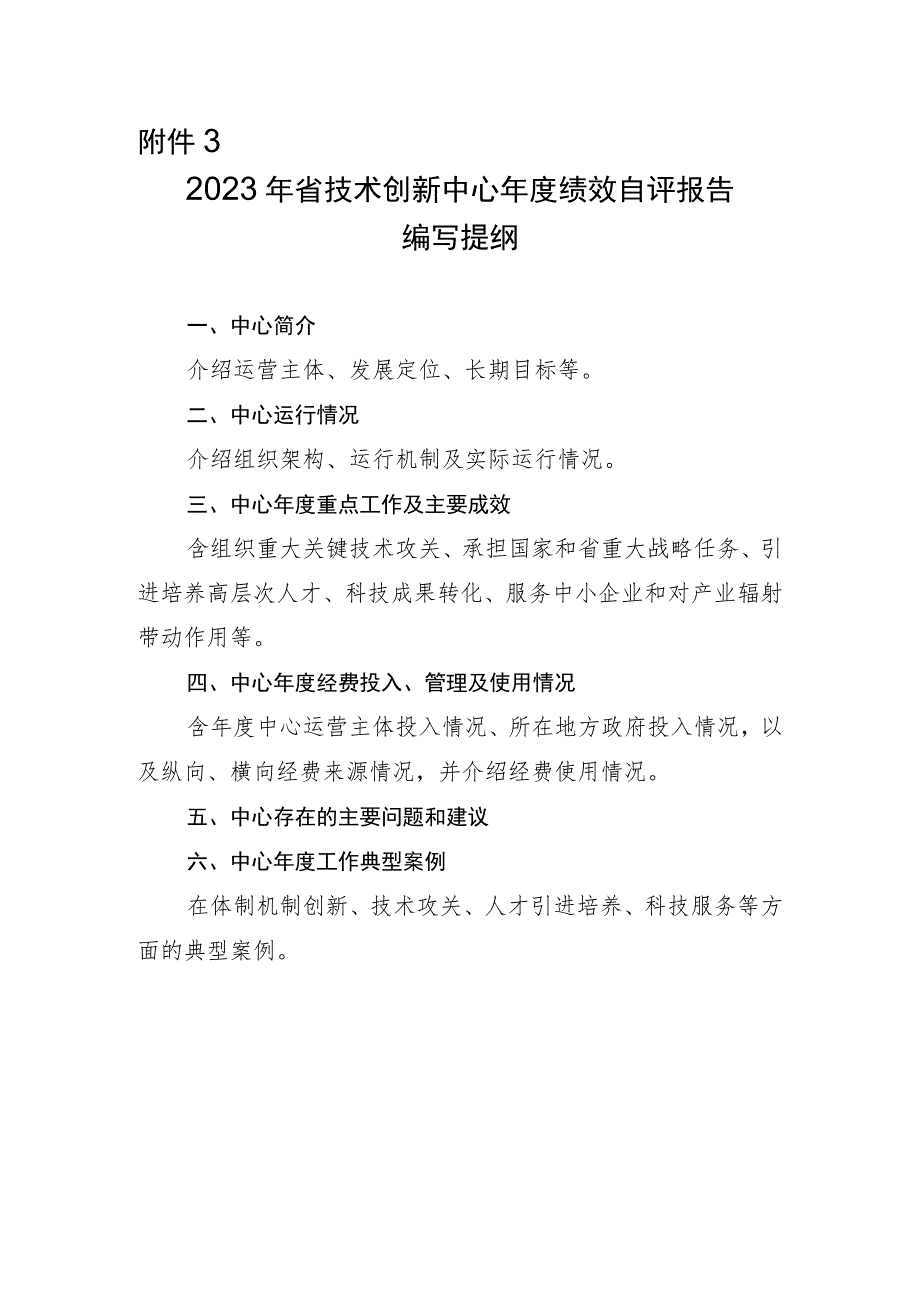 2023年湖北省技术创新中心绩效评估评分表、自评报告编写提纲.docx_第2页