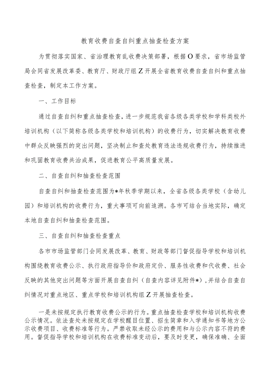 教育收费自查自纠重点抽查检查方案.docx_第1页