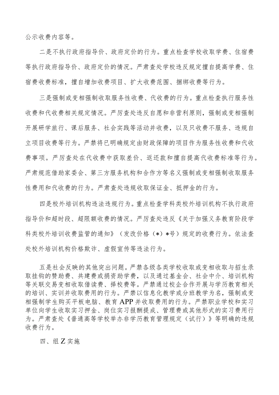 教育收费自查自纠重点抽查检查方案.docx_第2页