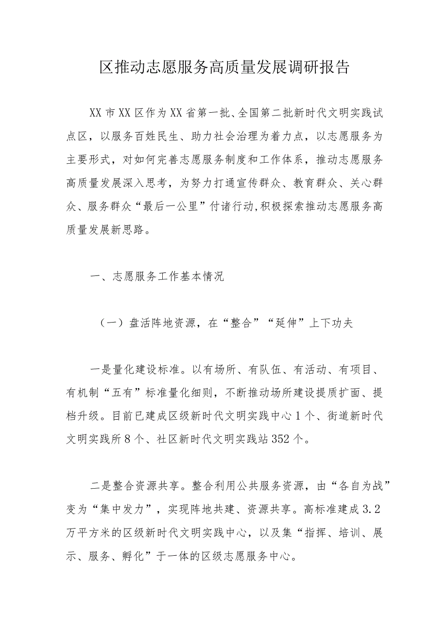 区推动志愿服务高质量发展调研报告.docx_第1页