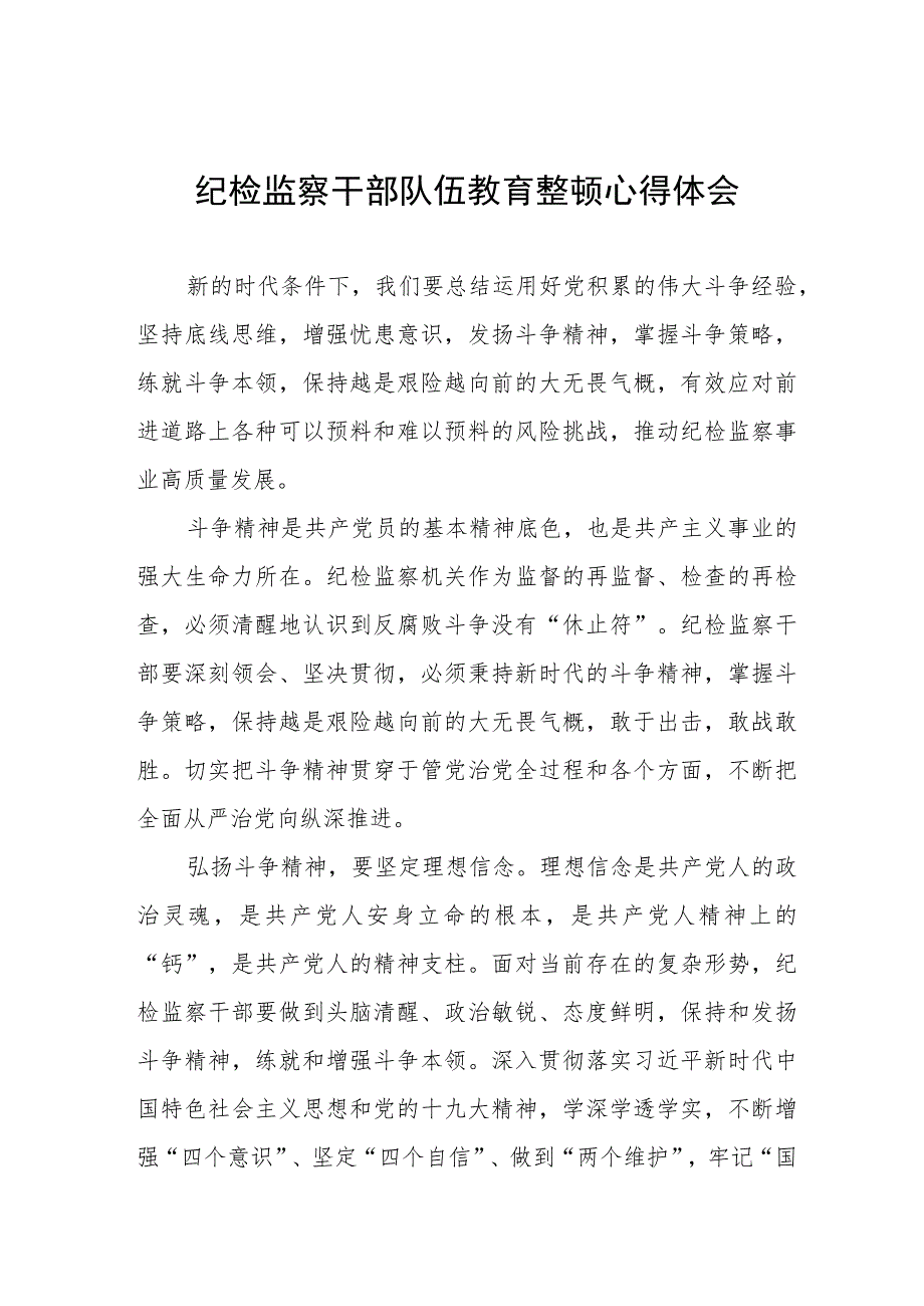 纪检干部关于2023年全国纪检监察干部队伍教育整顿的心得体会范文(五篇).docx_第1页