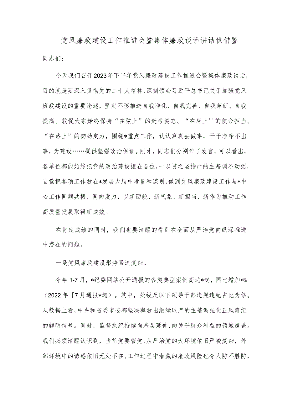 党风廉政建设工作推进会暨集体廉政谈话讲话供借鉴.docx_第1页