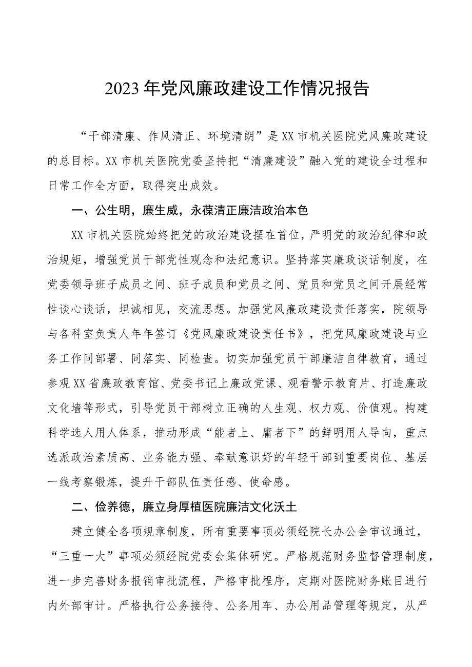 医院2023年党风廉政建设的工作情况报告（七篇）.docx_第1页