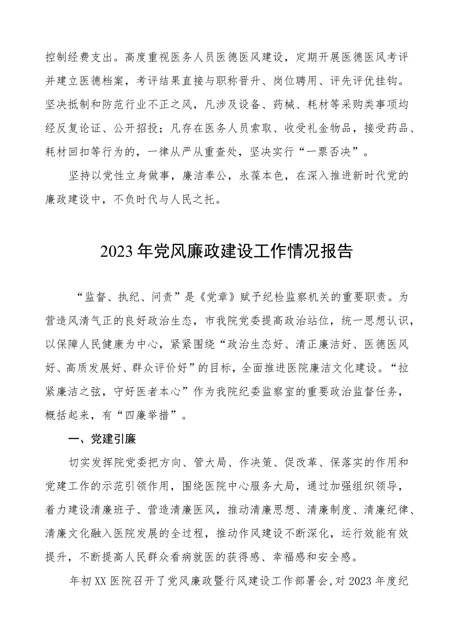 医院2023年党风廉政建设的工作情况报告（七篇）.docx_第2页