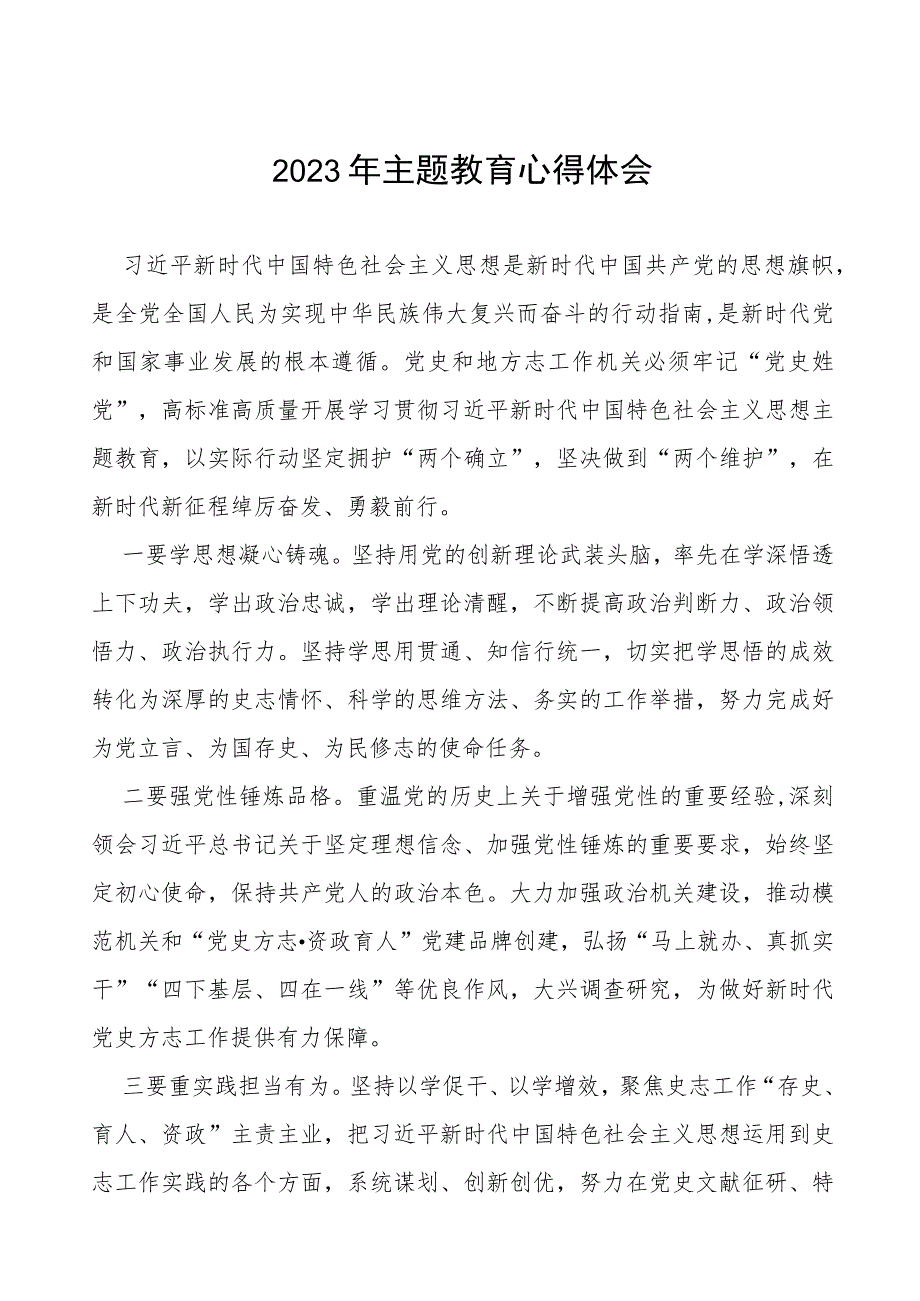 四篇2023年主题教育心得体会研讨发言稿样本.docx_第1页